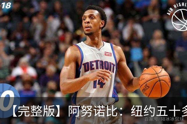【完整版】阿努诺比：纽约五十多年没拿冠军了 但我们做到了