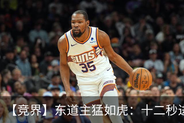 【竞界】东道主猛如虎：十二秒进球击碎传控足球幻觉