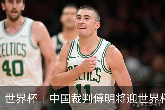 世界杯｜中国裁判傅明将迎世界杯首秀