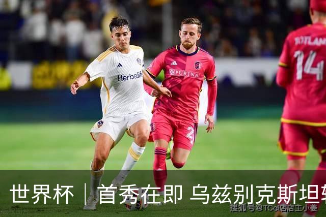 世界杯｜首秀在即 乌兹别克斯坦轻松备战