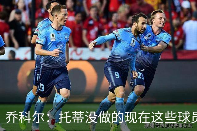 乔科尔：托蒂没做的现在这些球员做到了 穆帅很杰出