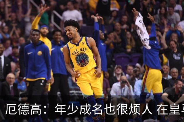 厄德高：年少成名也很烦人 在皇马目睹BBC很梦幻