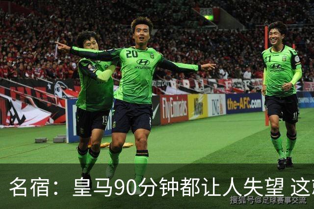 名宿：皇马90分钟都让人失望 这就是一支二流球队