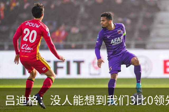 吕迪格：没人能想到我们3比0领先 为首回合付出代价