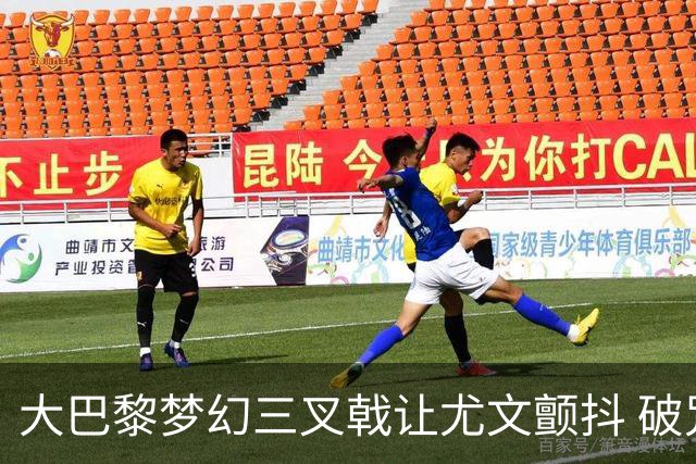 大巴黎梦幻三叉戟让尤文颤抖 破咒良机到来？