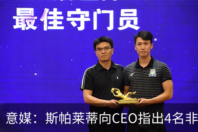 意媒：斯帕莱蒂向CEO指出4名非卖品，尤文为DV9开千万续约签字费