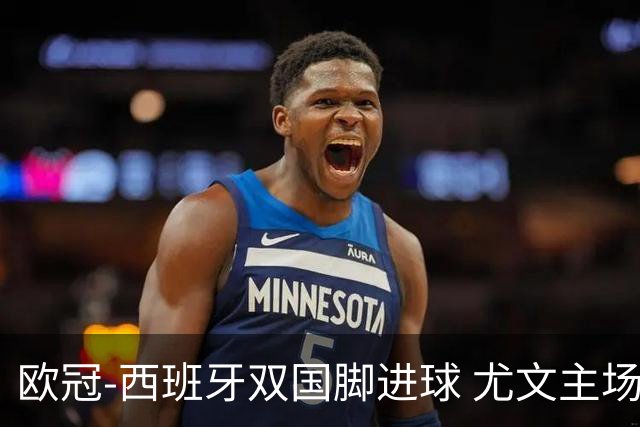 欧冠-西班牙双国脚进球 尤文主场0-3不敌黄潜出局