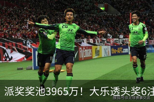 派奖奖池3965万！大乐透头奖6注759万无追加