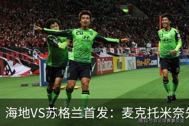 海地VS苏格兰首发：麦克托米奈先发 罗伯逊麦金出战