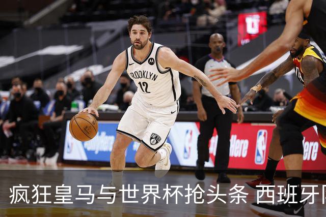 疯狂皇马与世界杯抢头条 西班牙队终又有了他们一席？