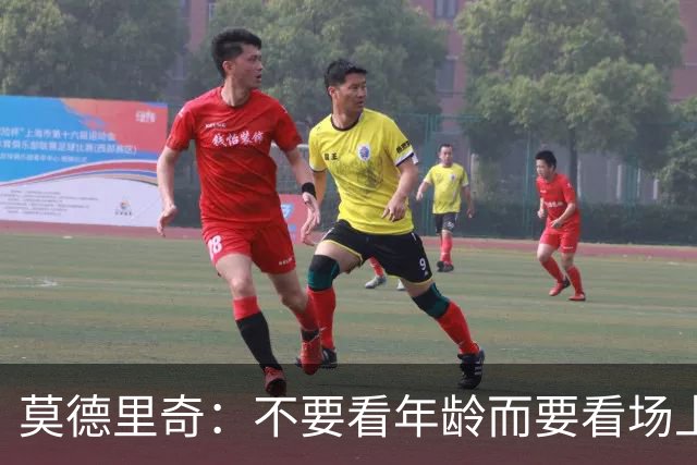 莫德里奇：不要看年龄而要看场上表现 我还没老