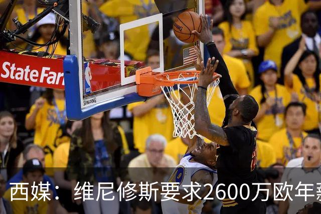 西媒：维尼修斯要求2600万欧年薪否则不续约，皇马考虑今夏出售