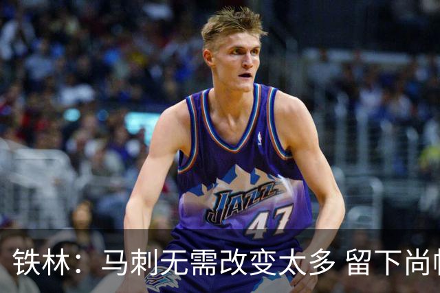 铁林：马刺无需改变太多 留下尚帕尼&找类似罗威的中锋代替科内特