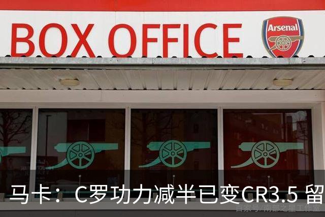 马卡：C罗功力减半已变CR3.5 留给我们的只有记忆