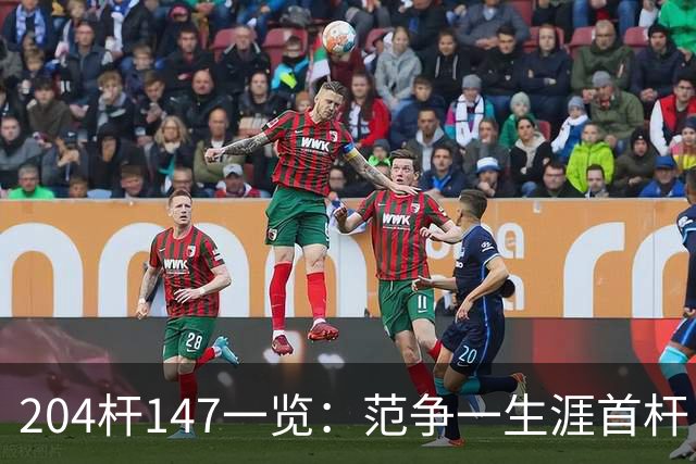 204杆147一览：范争一生涯首杆 首位00后147先生