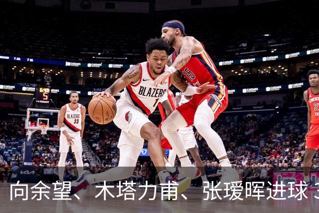向余望、木塔力甫、张瑷晖进球 3-0，中国U23男足一周内两胜中亚强队