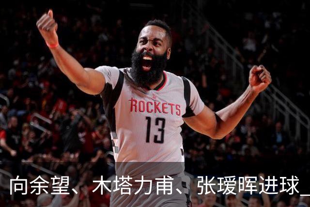 向余望、木塔力甫、张瑷晖进球 3-0，中国U23男足一周内两胜中亚强队