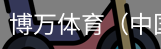 博万体育
