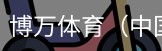 博万体育